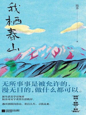 cover image of 我栖春山